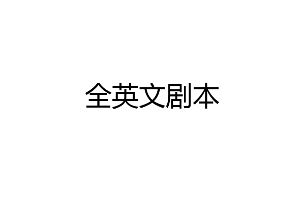 全英文剧本