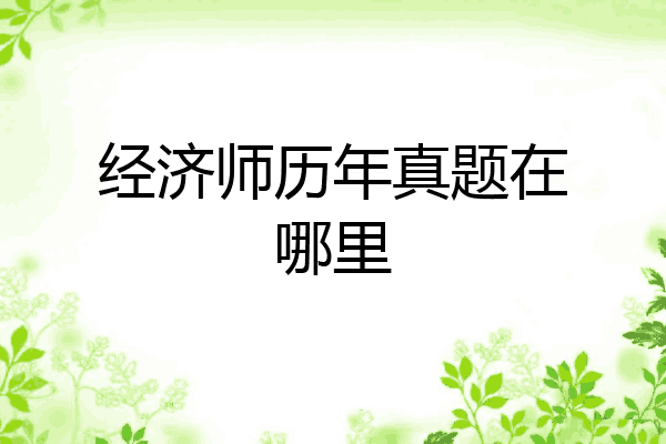 经济师历年真题在哪里