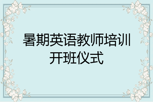 暑期英语教师培训开班仪式