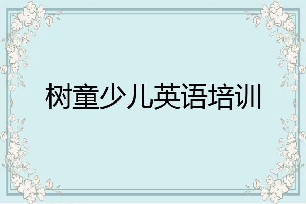 树童少儿英语培训