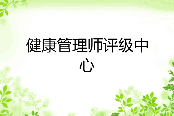 健康管理师评级中心