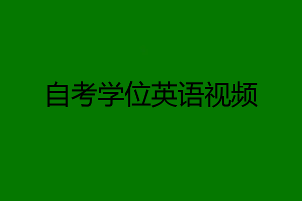 自考学位英语视频
