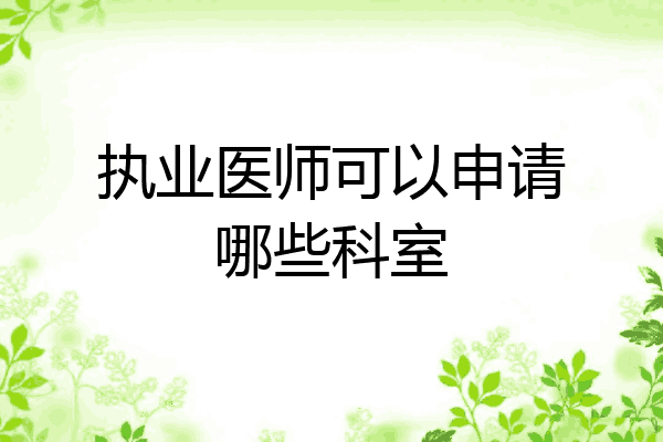 执业医师可以申请哪些科室