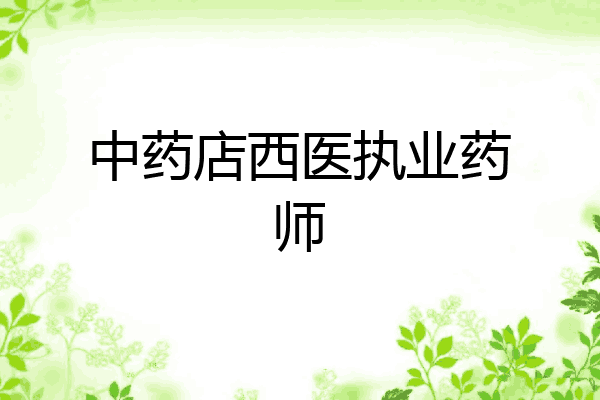 中药店西医执业药师