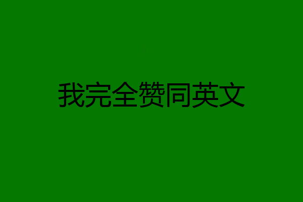 我完全赞同英文
