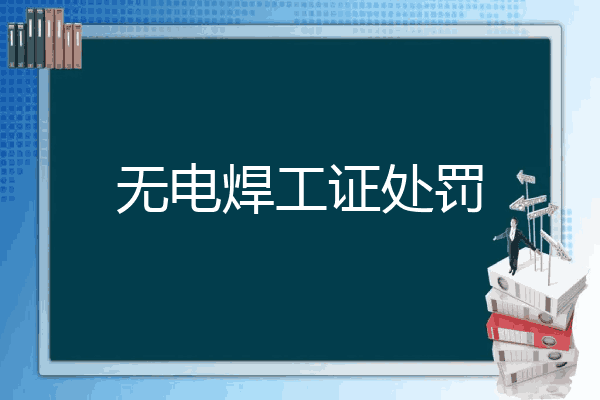 无电焊工证处罚