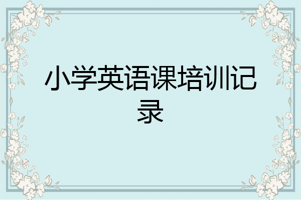 小学英语课培训记录