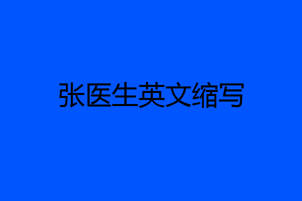 张医生英文缩写