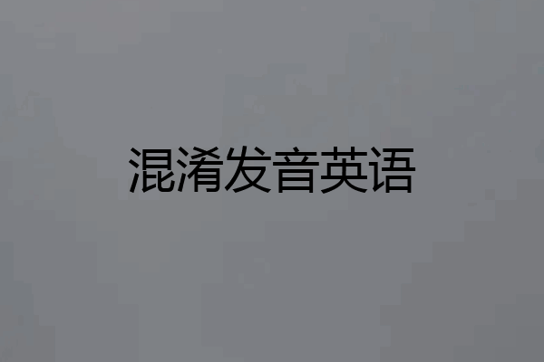 混淆发音英语