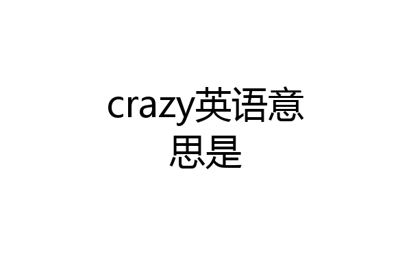 crazy英语意思是