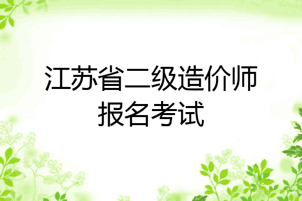 江苏省二级造价师报名考试