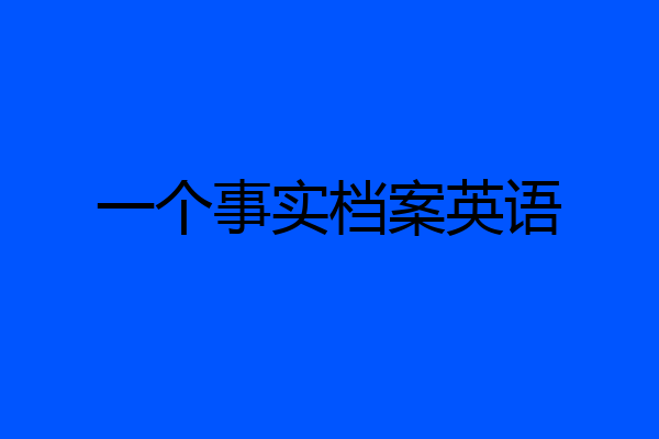 一个事实档案英语