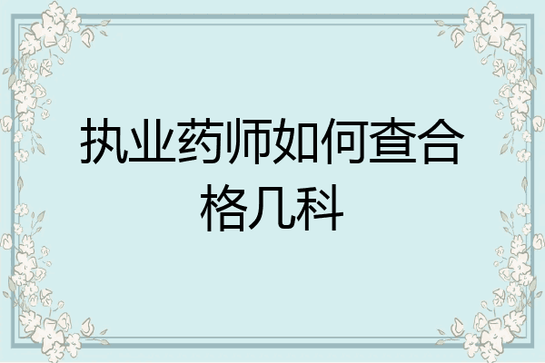 执业药师如何查合格几科