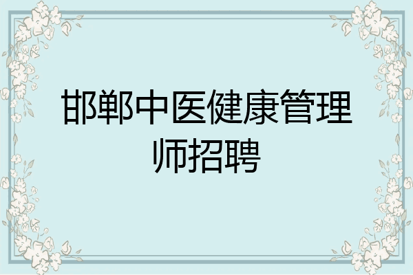 邯郸中医健康管理师招聘