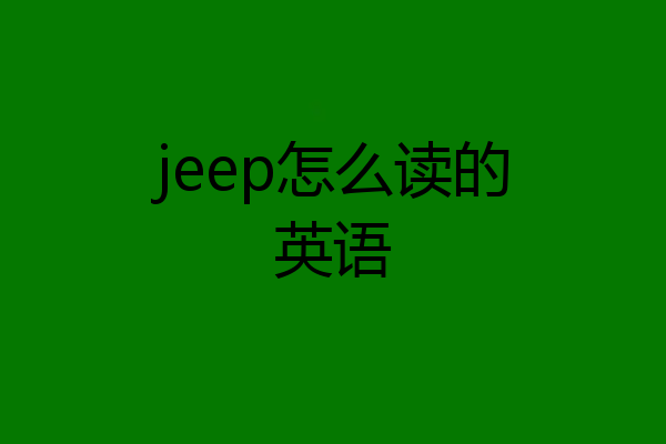 jeep怎么读的英语