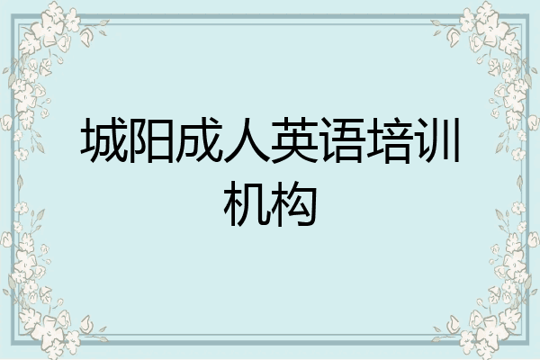 城阳成人英语培训机构