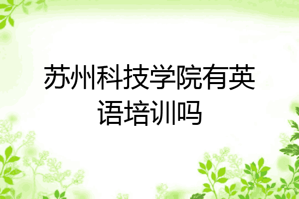 苏州科技学院有英语培训吗