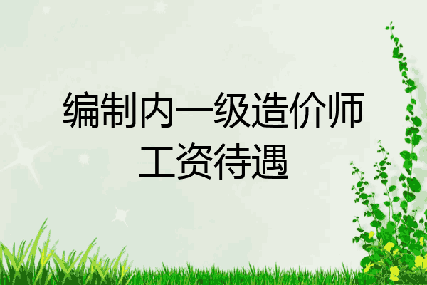 编制内一级造价师工资待遇