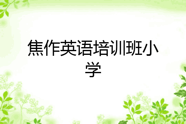 焦作英语培训班小学