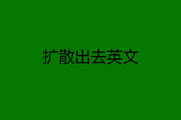 扩散出去英文