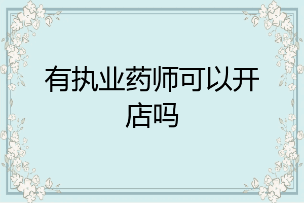 有执业药师可以开店吗