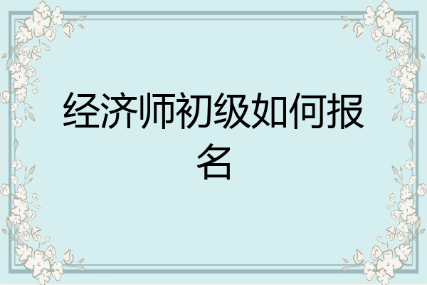 经济师初级如何报名