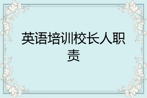 英语培训校长人职责