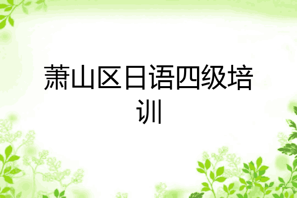 萧山区日语四级培训