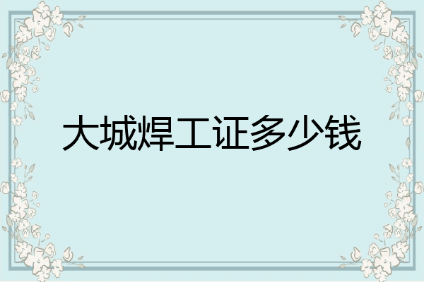 大城焊工证多少钱