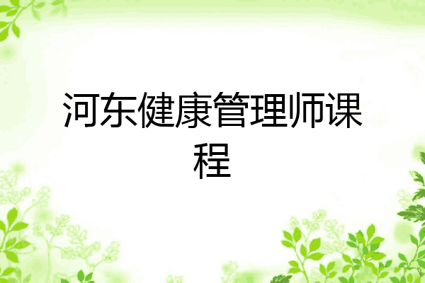 河东健康管理师课程