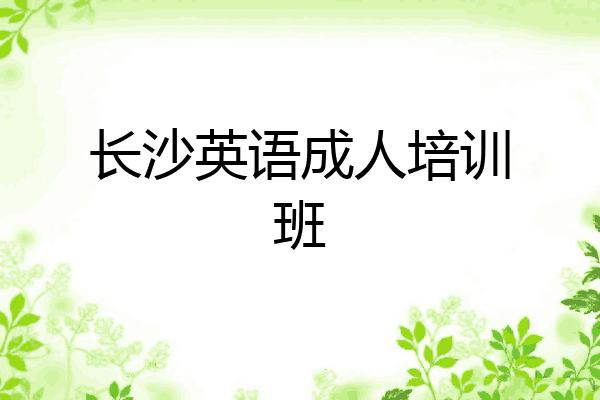 长沙英语成人培训班