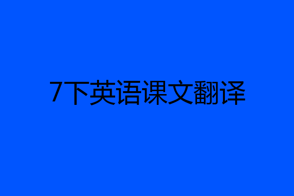 7下英语课文翻译