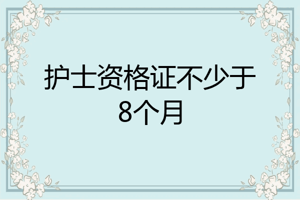 护士资格证不少于8个月