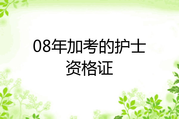 08年加考的护士资格证