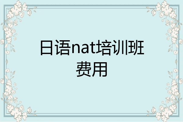 日语nat培训班费用