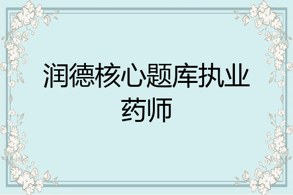 润德核心题库执业药师