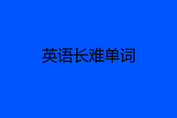 英语长难单词