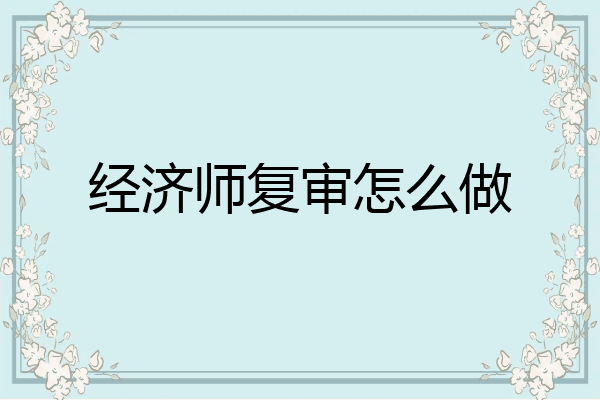 经济师复审怎么做