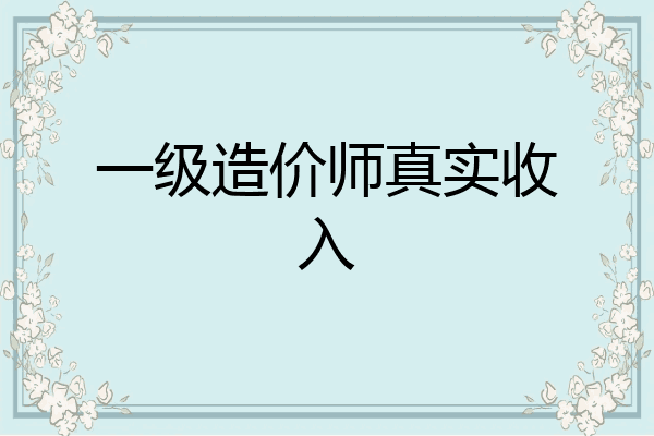 一级造价师真实收入