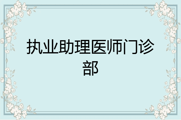 执业助理医师门诊部