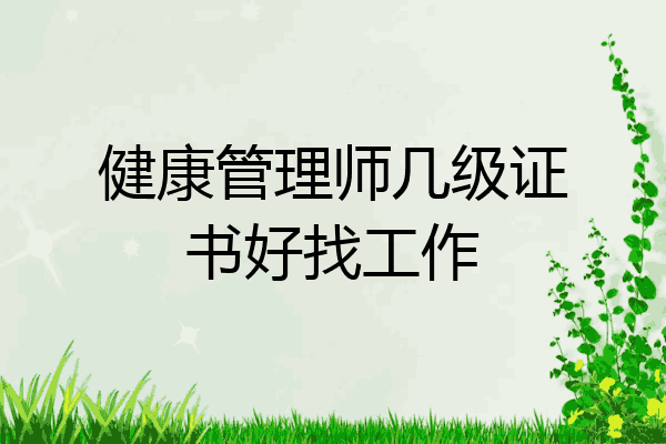 健康管理师几级证书好找工作