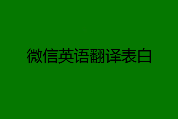 微信英语翻译表白