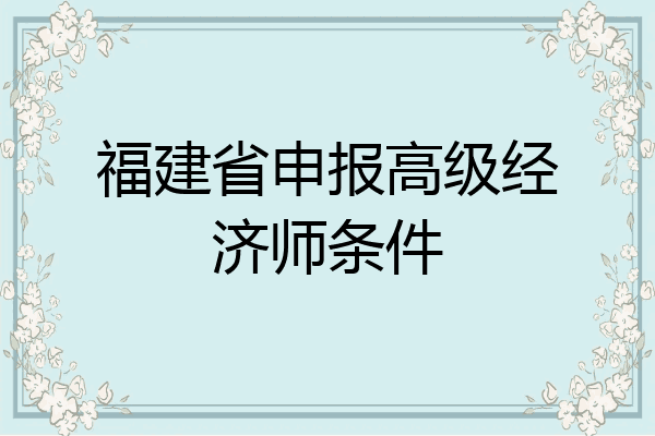 福建省申报高级经济师条件