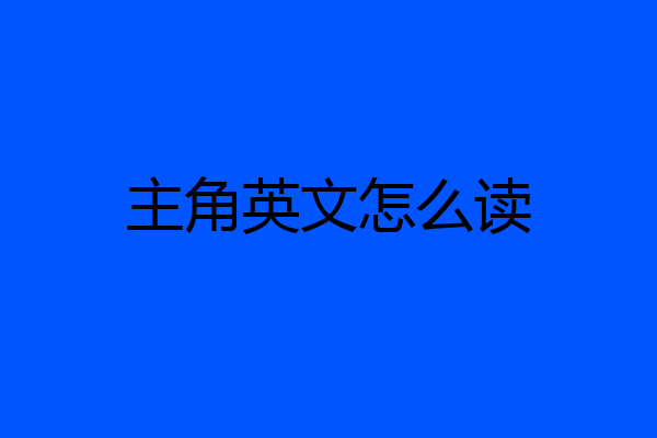 主角英文怎么读