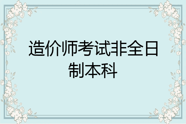造价师考试非全日制本科