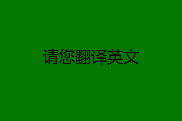 请您翻译英文