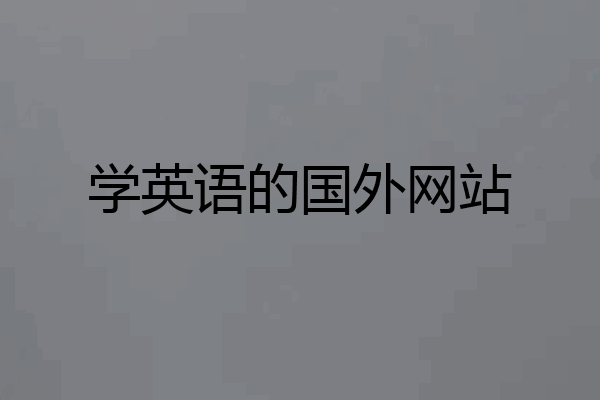 学英语的国外网站