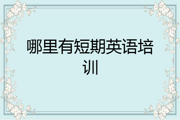 哪里有短期英语培训