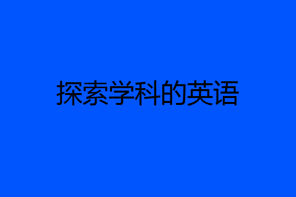 探索学科的英语