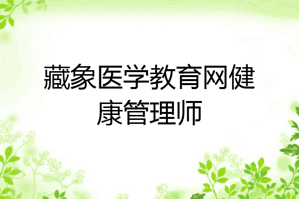 藏象医学教育网健康管理师
